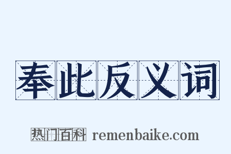 奉此反义词是什么意思的图片